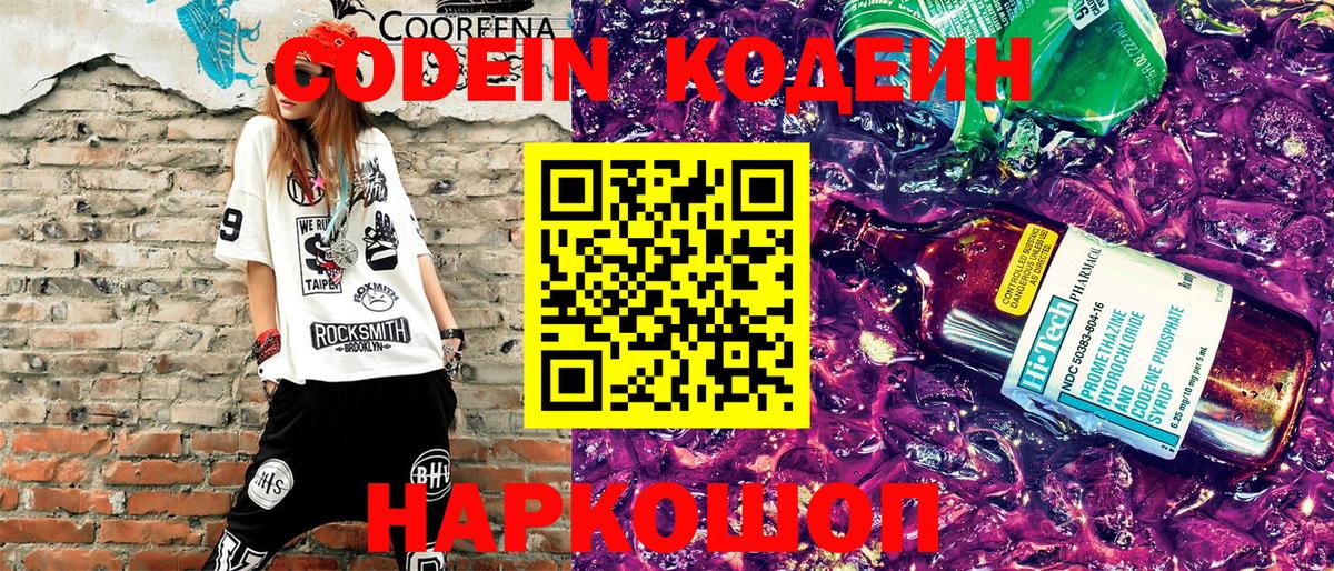 Кодеин Purple Drank Коряжма